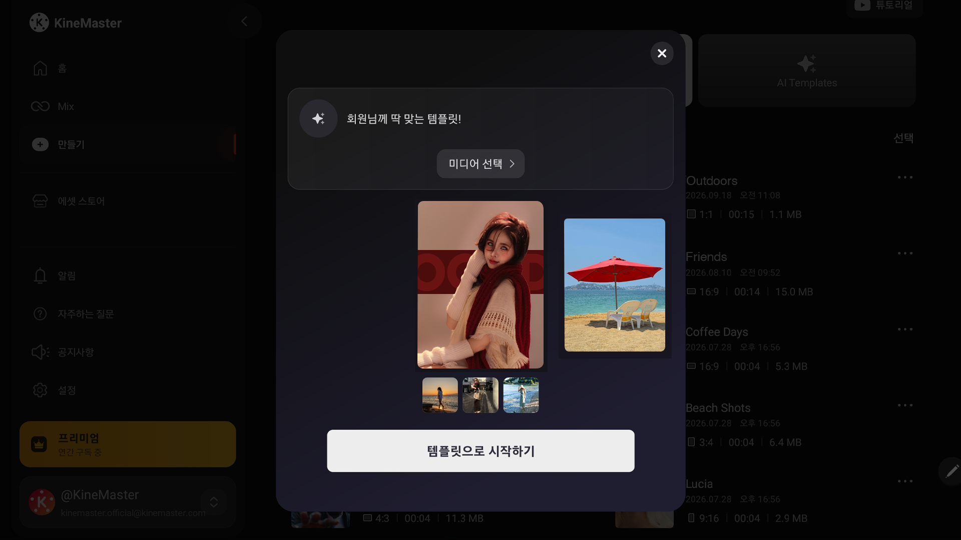 키네마스터 AI 템플릿 UI (사용자 화면) 키네마스터 8.2 AI 템플릿 메뉴 화면 (미디어 스캔 및 템플릿 스타일 옵션 표시)
