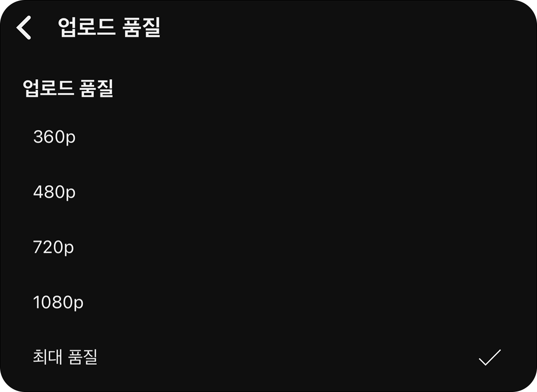 최대 품질로 유튜브 쇼츠 업로드 하기