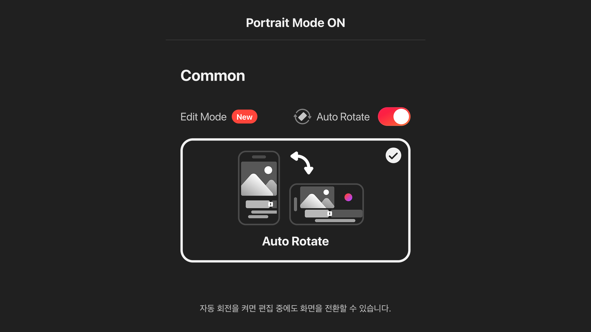 자동 회전은 휴대폰이나 태블릿을 어떻게 들고 있는지에 따라 편집 화면의 방향을 변경합니다